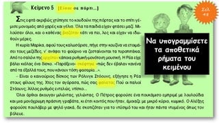 Σελ.
48
Να υπογραμμίσετε
τα αποθετικά
ρήματα του
κειμένου
 