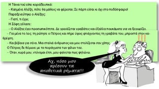 Αχ, πόσο μου
αρέσουν τα
αποθετικά ρήματα!!!
 