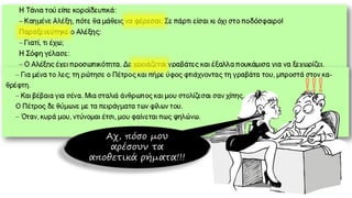 Αχ, πόσο μου
αρέσουν τα
αποθετικά ρήματα!!!
 
