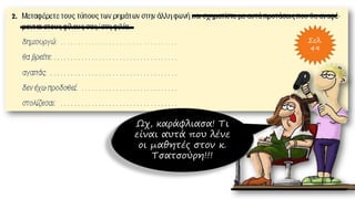 Σελ.
49
Ωχ, καράφλιασα! Τι
είναι αυτά που λένε
οι μαθητές στον κ.
Τσατσούρη!!!
 