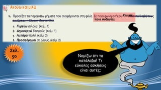 Σελ.
50
Και σε
ποια συζυγία;
Νομίζω ότι τα
κατάλαβα! Τι
εύκολες ασκήσεις
είναι αυτές;
 
