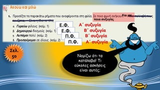 Σελ.
50
Ε.Φ.
Ε.Φ.
Π.Φ.
Π.Φ.
Β΄ συζυγία
Β΄ συζυγία
Α΄ συζυγία
Α΄ συζυγία
Και σε
ποια συζυγία;
Νομίζω ότι τα
κατάλαβα! Τι
εύκολες ασκήσεις
είναι αυτές;
 