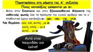Αυτά είναι
παιχνιδάκι για
εμένα!
 