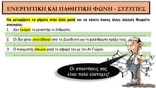 Οι απαντήσεις σας
είναι πολύ εύστοχες!
 