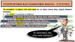 Οι απαντήσεις σας
είναι πολύ εύστοχες!
 