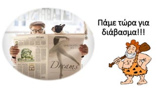 Πάμε τώρα για
διάβασμα!!!
 