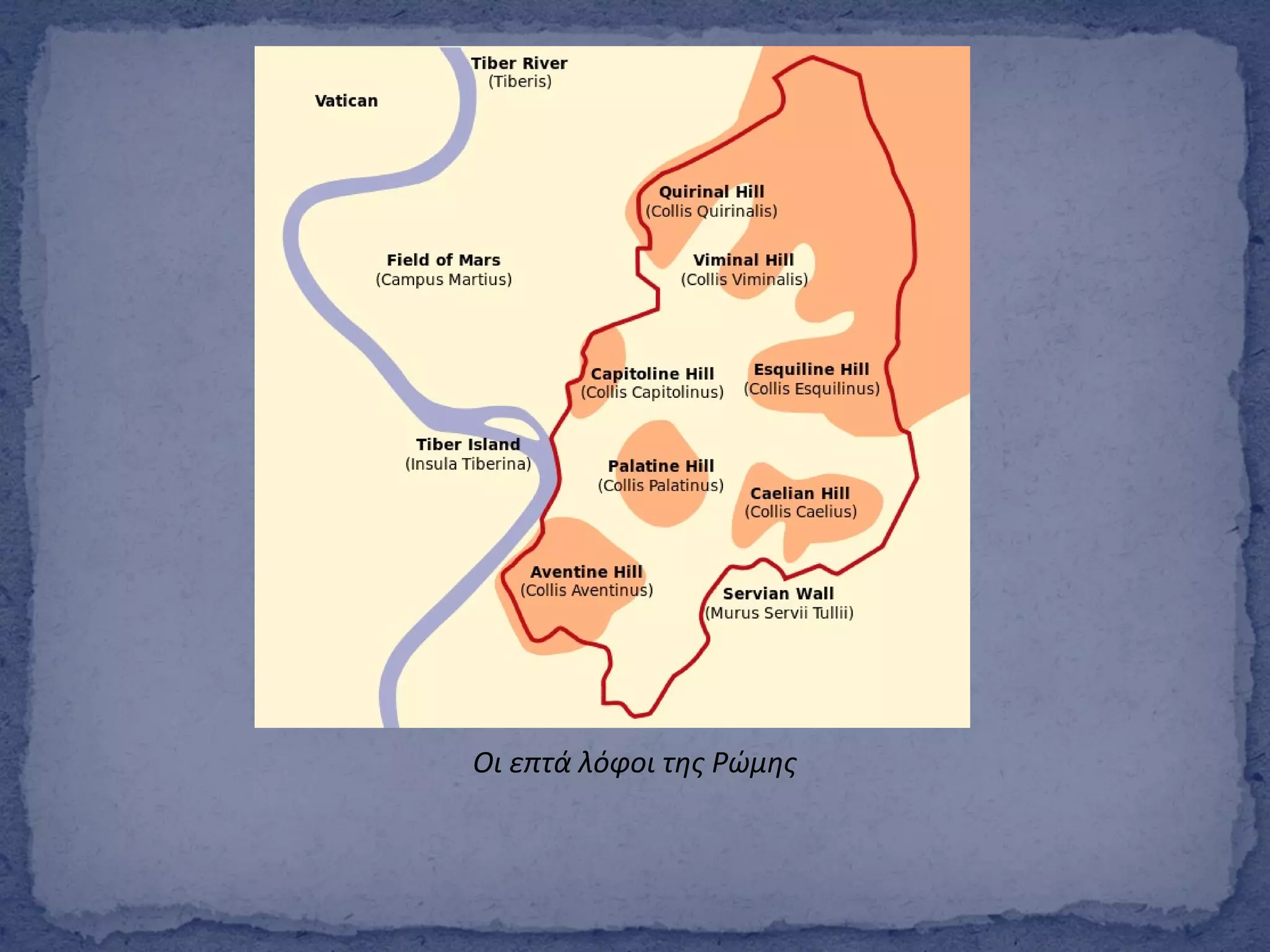 Οι επτά λόφοι της Ρώμης
 