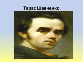 Тарас ШевченкоТарас Шевченко
 