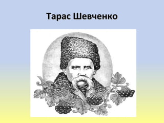 Тарас ШевченкоТарас Шевченко
 