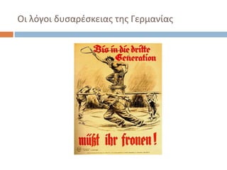 Οι λόγοι δυσαρέσκειας της Γερμανίας
 