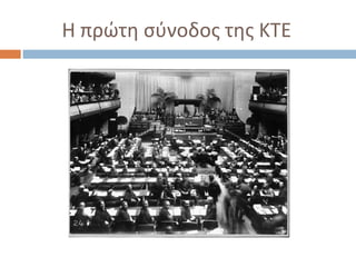 Η πρώτη σύνοδος της ΚΤΕ
 