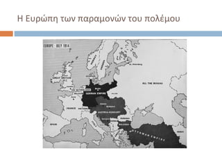 Η Ευρώπη των παραμονών του πολέμου
 
