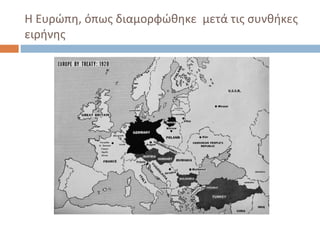 Η Ευρώπη, όπως διαμορφώθηκε μετά τις συνθήκες
ειρήνης
 