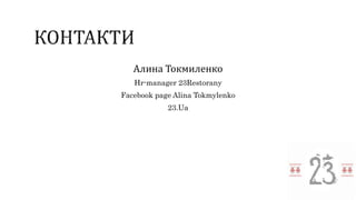 Алина Токмиленко
Hr-manager 23Restorany
Facebook page Alina Tokmylenko
23.Ua
 