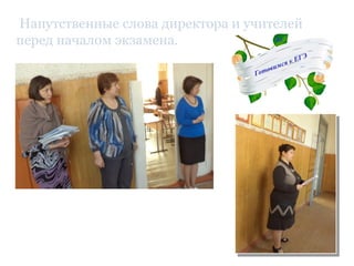 Напутственные слова директора и учителей
перед началом экзамена.
видео
 