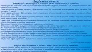 Зарубежные новости
Baker Hughes: Число буровых установок в США снова несколько снизилось
Baker Hughes Inc сообщила о том, что число действующих нефтяных буровых установок в США за неделю снизилось на 4
единицы до 642 единиц.
Таким образом число буровых сократилось 26-ю неделю подряд. На предыдущей неделе снижение числа буровых в США
составило 13 единиц.
Число буровых установок в США, которое считается индикатором активности в нефтяной отрасли, резко упало после обвала
цен на нефть в 2014 году.
В настоящее время в США буровых установок примерно на 60% меньше, чем в прошлом октябре, когда этот индикатор
достиг пика на отметке 1609 единиц.
Ранее в этом году цены на нефть росли на фоне ожиданий того, что сокращение капвложений компаний поможет уменьшить
избыток предложения на мировом рынке нефти.
Однако пока, что значительного сокращения предложения не произошло.
Опубликованные в США в среду данные показали, что добыча нефти в этой стране достигла нового недельного максимума.
Это усилило тревогу касательно сохранения избытка предложения на мировом рынке.
В пятницу ОПЕК сообщила, что сохраняет без изменений действующий лимит добычи картеля.
Второй раз за последние 6 месяцев картель решил воздержаться от действий на фоне избытка предложения нефти.
Согласно Baker Hughes, число газовых буровых установок на отчетной неделе сократилось на 3 единицы до 222 единиц.
Число морских буровых установок упало на 2 единицы до 27 единиц, тогда как на аналогичную дату прошлого года данный
показатель составлял 31 единицу.
Общее число буровых установок в США, включая газовые, на отчетной неделе упало на 7 до 868 единиц.
08.06.2015 http://www.neftegaz.kz
Pangolin добыла четвертый алмаз из пробы грунта на проекте Малатсваэ
Pangolin Diamonds добыла четвертый по счету алмаз из образца грунта с проекта Малатсваэ (Malatswae), расположенном в
90 км к юго-востоку от шахты Орапа (Orapa) в Ботсване. В заявлении компании говорится, что алмаз весом 0,02 карата на
текущий момент является крупнейшим из найденных на проекте.
 