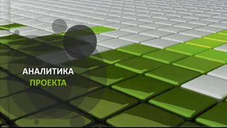 АНАЛИТИКА
ПРОЕКТА
 