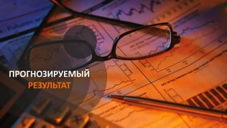 ПРОГНОЗИРУЕМЫЙ
РЕЗУЛЬТАТ
 