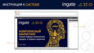 ИНСТРУКЦИЯ К СИСТЕМЕ
 