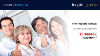 Итоги первого месяца:
7 заявок планировали
15 заявок
получили!
ПРИМЕР ПРОЕКТА
 