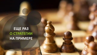 ЕЩЕ РАЗ
О СТРАТЕГИИ
НА ПРИМЕРЕ
 