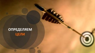 ОПРЕДЕЛЯЕМ
ЦЕЛИ
 