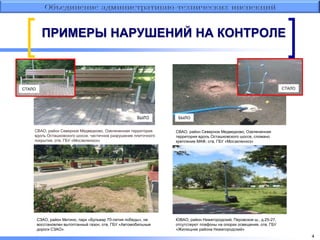 4
ПРИМЕРЫ НАРУШЕНИЙ НА КОНТРОЛЕ
СЗАО, район Митино, парк «Бульвар 70-летия победы», не
восстановлен вытоптанный газон, отв. ГБУ «Автомобильные
дороги СЗАО»
.
ЮВАО, район Нижегородский, Перовское ш., д.25-27,
отсутствуют плафоны на опорах освещения, отв. ГБУ
«Жилищник района Нижегородский»
СВАО, район Северное Медведково, Озелененная территория
вдоль Осташковского шоссе, частичное разрушение плиточного
покрытия, отв. ГБУ «Мосзеленхоз»
СВАО, район Северное Медведково, Озелененная
территория вдоль Осташковского шоссе, сломано
крепление МАФ, отв. ГБУ «Мосзеленхоз»
СТАЛО
БЫЛО
СТАЛО
 