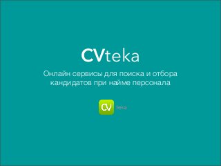 CVteka
Онлайн сервисы для поиска и отбора
кандидатов при найме персонала
 