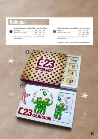 10
Набор «Пятнашки», 160х170х15 мм., 90-180 гр.
100
420
300
336
500
265
Тираж, шт.
Стоимость 1шт., руб.
Набор «Мозайка», 110х110х15 мм, 100-120 гр.
100 300 500Тираж, шт.
Стоимость 1шт., руб.
*тираж от 500 шт. рассчитывается индивидуально
Наполнение : 32 шоколадок по 5 гр. или 16 конфет
птичье молоко.
Наполнение : 18 шоколадок по 5 гр. или 9 конфет
птичье молоко..
315 289 252
252 210 199,5
319,5 304,5 241,5
 