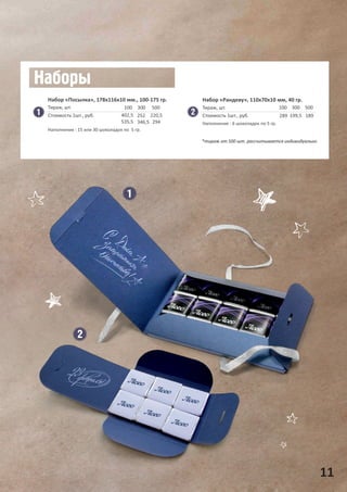 11
Набор «Посылка», 178х116х10 мм., 100-175 гр.
100
402,5
535,5
300
252
346,5
500
220,5
294
Тираж, шт.
Стоимость 1шт., руб.
Набор «Рандеву», 110х70х10 мм, 40 гр.
100
289
300
199,5
500
189
Тираж, шт.
Стоимость 1шт., руб.
*тираж от 500 шт. рассчитывается индивидуально
Наполнение : 15 или 30 шоколадок по 5 гр.
Наполнение : 6 шоколадок по 5 гр.
 