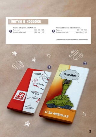 100
186
300
158
500
138
Тираж, шт.
Стоимость 1шт., руб.
100
280,5
300
249,5
500
227
Тираж, шт.
Стоимость 1шт, руб.
3
*тираж от 500 шт. рассчитывается индивидуально
Плитка 100 грамм, 160х78х9 мм. Плитка 200 грамм, 210х100х10 мм.
 