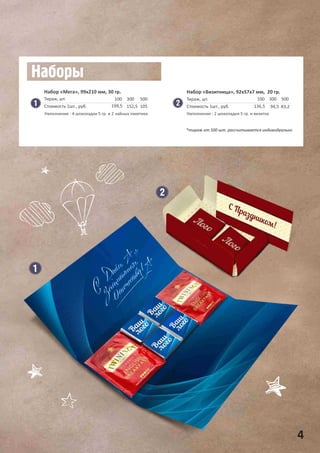 Набор «Мега», 99х210 мм, 30 гр.
100
199,5
300
152,5
500
105
Тираж, шт.
Стоимость 1шт., руб.
Набор «Визитница», 92х57х7 мм, 20 гр.
100
136,5
300
94,5
500
83,2
Тираж, шт.
Стоимость 1шт., руб.
4
*тираж от 500 шт. рассчитывается индивидуально
Наполнение : 4 шоколадки 5 гр. и 2 чайных пакетика Наполнение : 2 шоколадки 5 гр. и визитка
 