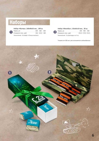 6
Набор «Футляр», 160х40х35 мм., 100 гр.
100
336
300
215,5
500
189
Тираж, шт.
Стоимость 1шт., руб.
Набор «Минибук», 135х65х10 мм., 30 гр.
100
241,5
300
173,5
500
152,5
Тираж, шт.
Стоимость 1шт., руб.
*тираж от 500 шт. рассчитывается индивидуально
Наполнение : 8 конфет «Птичье молоко». Наполнение : 6 шоколадок по 5 гр.
 