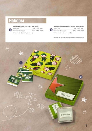 7
Набор «Квадрат», 75х72х15 мм., 70 гр.
100
264,6
300
198,5
500
141,75
Тираж, шт.
Стоимость 1шт., руб.
Набор «Птичье молоко», 75х72х15 мм, 60 гр.
100
198,5
300
154,5
500
132,5
Тираж, шт.
Стоимость 1шт., руб.
*тираж от 500 шт. рассчитывается индивидуально
Наполнение : 12 шоколадок по 5 гр. Наполнение : 4 конфеты по 12 гр.
 