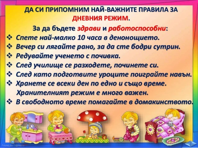 ДНЕВЕН РЕЖИМ