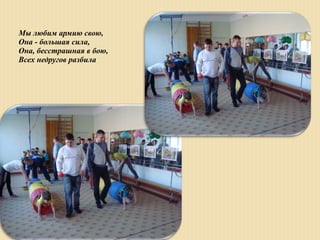 Мы любим армию свою,
Она - большая сила,
Она, бесстрашная в бою,
Всех недругов разбила
 