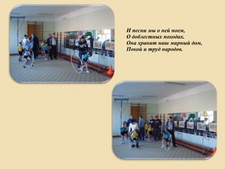 И песни мы о ней поем,
О доблестных походах.
Она хранит наш мирный дом,
Покой и труд народов.
 