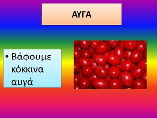 ΑΥΓΑ
• Βάφουμε
κόκκινα
αυγά
 