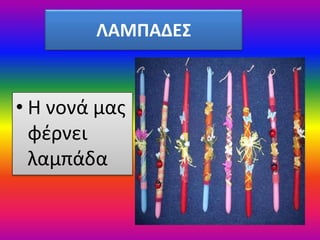 ΛΑΜΠΑΔΕΣ
• Η νονά μας
φέρνει
λαμπάδα
 