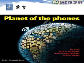 4
壹 前 言
資料來源：The Economist, 2015/2/28
行
政
院
行
政
院
第
3456次
院
會
會
議
0A930CF77D743ECB
 