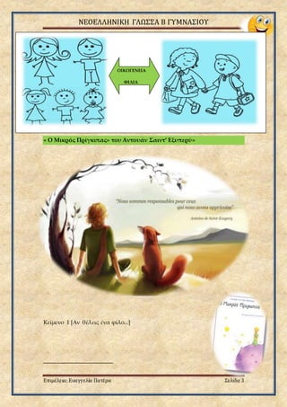 ΝΕΟΕΛΛΗΝΙΚΗ ΓΛΩΣΣΑ Β ΓΥΜΝΑΣΙΟΥ
Επιμέλεια: Ευαγγελία Πατέρα Σελίδα 3
2
« Ο Μικρός Πρίγκιπας» του Αντουάν Σαιντ’ Εξυπερύ»
Κείμενο 1 [Αν θέλεις ένα φίλο...]
ΟΙΚΟΓΕΝΕΙΑ
ΦΙΛΙΑ
 