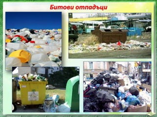 Битови отпадъци
 
