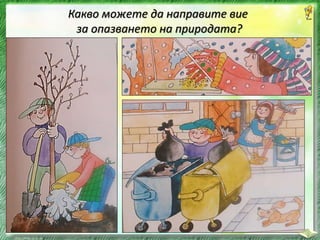 Какво можете да направите вие
за опазването на природата?
 