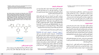 : ‫تاريثأتلا‬ ‫و ةراضلا‬ ‫ذاحملا‬‫تناتيبيربأ‬ ‫يمضهلا ةيودألا‬1878 ‫الدوائي‬ ‫تذكرة‬ ‫مرجع‬
2. Nakagawa T, Takaiwa T. Calcinosis cutis in juvenile dermatomyositis responsive to
aluminium hydroxide treatment. J Dermatol 1993; 20: 558–60.
3. Wananukul S, et al. Calcinosis cutis presenting years before other clinical manifesta-
tions of juvenile dermatomyositis: report of two cases. Australas J Dermatol 1997; 38:
202–5.
‫احملضرات‬
Arg.: Pepsamar; Austral.: Alu-Tab; Austria: Anti-Phosphat; Braz.: Aludroxil; Aziram;
Biodrox†; Ductogel; Fluagel†; Gastromax; Gastrox; Gelpan†; Hidroxialiv†; Kaogel†;
Mylanta Plus; Natusgel†; Noacid†; Pepsamar; Peptgel; Canad.: Alu-Tab†; Alugel; Am-
phojel; Basaljel; Chile: Risthal†; Ger.: Aludrox; Anti-Phosphat; Gr.: Alu-Cap; Pepsamar;
Hong Kong: Alu- Tab; India: Aludrox; Tricaine-MPS; Irl.: Aludrox; Israel: Alu-Cap; Ital.:
Polisilon†; Malaysia: Alu-Tab; Mex.: Domigel; Magnalum†; NZ: Alu-Tab; Amphojel†;
Philipp.: Alu-Tab; Pol.: Alusal; Port.: Gelumina†; Pepsamar; S.Afr.: Alukon; Ampho-
jel; Singapore: Alu-Tab; Spain: Alugel; Pepsamar; Switz.: Anti-phosphate; Gastracol;
UK: Alu-Cap; Aludrox†; USA: ALternaGEL; Alu-Cap†; Alu-Tab; Amphojel; Dialume;
Nephrox; Venez.: Gelidral†.
‫أبريبيتانت‬
Aprepitant
‫احملاذير‬‫و‬‫الضارة‬‫التأثيرات‬
,‫إمساك‬,‫رأس‬‫وجع‬‫هي‬‫األبريبيتانت‬‫مع‬‫املترافقة‬ً‫ا‬‫شيوع‬‫األكثر‬‫الضارة‬‫التأثيرات‬
‫في‬ ‫زيادات‬ . ‫دوخة‬ ‫و‬ , ‫جتشؤ‬ , )‫(حازوقة‬ ‫فواق‬ , ‫إعياء‬ , ‫قهم‬ , ‫هضم‬ ‫عسر‬ , ‫إسهال‬
‫اإلعطاء‬‫و‬‫االستعماالت‬
‫حتى‬ ‫بجرعات‬ ً‫ا‬‫فموي‬ ‫عطى‬ُ‫ي‬ . ‫حموضة‬ ‫كمضاد‬ ‫يستعمل‬ ‫األملنيوم‬ ‫هدروكسيد‬
, ‫اإلمساك‬ ‫تأثيرات‬ ‫تخفيض‬ ‫أجل‬ ‫من‬ . ‫النوم‬ ‫وقت‬ ‫و‬ ‫الوجبات‬ ‫بني‬ , ‫غ‬ 1 ‫حوالي‬
‫مثل‬,‫املغنيزيوم‬‫على‬‫حاوي‬‫حموضة‬‫مضاد‬‫مع‬ً‫ا‬‫غالب‬‫عطى‬ُ‫ي‬‫األملنيوم‬‫هدروكسيد‬
.‫املغنيزيوم‬‫هدروكسيد‬‫أو‬‫املغنيزيوم‬‫أكسيد‬
‫ليشكل‬ ‫وي‬َ‫ع‬ِ‫مل‬‫ا‬ ‫ي‬ِ‫د‬ِ‫ع‬َ ‫امل‬ ‫السبيل‬ ‫في‬ ‫الفوسفات‬ ‫يربط‬ ‫األملنيوم‬ ‫هدروكسيد‬
‫يستعمل‬‫أن‬‫ميكن‬‫بالتالي‬.‫الفوسفات‬‫امتصاص‬‫يخفض‬‫و‬‫منحلة‬‫غير‬‫معقدات‬
‫(على‬ ‫مزمن‬ ‫كلوي‬ ‫قصور‬ ‫لديهم‬ ‫الذين‬ ‫املرضى‬ ‫عند‬ ‫الدم‬ ‫فوسفات‬ ‫فرط‬ ‫ملعاجلة‬
‫الكلوي‬ ‫العظمي‬ ‫َل‬‫ث‬َ‫حل‬‫ا‬ ‫انظر‬ – ‫مشكلة‬ ‫يكون‬ ‫أن‬ ‫ميكن‬ ‫األملنيوم‬ ‫تراكم‬ ‫أن‬ ‫الرغم‬
‫أو‬ )1228 ‫ص‬ »‫للعظم‬ ‫املعدلة‬ ‫«األدوية‬ .18 ‫الفصل‬ , Renal Osteodystrophy
‫املعدلة‬ ‫«األدوية‬ .18 ‫(الفصل‬ ‫مرافق‬ ‫ثانوي‬ hyperparathyroidism ‫دريقات‬ ‫فرط‬
‫املريض‬ ‫ملتطلبات‬ ‫تعديلها‬ ‫يجب‬ ‫اجلرعة‬ ‫االستعمال‬ ‫هذا‬ ‫مع‬ . )1228 ‫ص‬ »‫للعظم‬
.‫الوجبات‬‫مع‬‫مقسمة‬‫بجرعات‬ً‫ا‬‫يومي‬‫غ‬10‫يصل‬‫ما‬‫إعطاء‬‫ميكن‬‫لكن‬‫الفردية‬
.‫املدمصة‬‫اللقاحات‬‫في‬‫كداعم‬ً‫ا‬‫أيض‬‫يستعمل‬‫األملنيوم‬‫هدروكسيد‬
•Polymyositis and ‫اجل��ل��د‬ ‫ال��ت��ه��اب‬ ‫و‬ ‫ال��ع��ض�لات‬ ‫ال��ت��ه��اب‬
‫التهاب‬ ‫تدبير‬ ‫أساس‬ ‫تشكل‬ ‫القشرية‬ ‫الستيروئيدات‬ . dermatomyositis
‫الذي‬ ‫التكلس‬ ‫لكن‬ )1700 ‫ص‬ »‫القشرية‬ ‫«الستيروئيدات‬ .21 ‫(الفصل‬ ‫العضالت‬
‫األملنيوم‬‫هدروكسيد‬.ً‫ا‬‫دوم‬‫جيد‬‫بشكل‬‫يستجيب‬‫ال‬‫اجللد‬‫التهاب‬‫في‬‫يحصل‬‫قد‬
‫العقيدات‬ ‫ملعظم‬ ‫كامل‬ ‫زوال‬ ‫مع‬ ‫سريري‬ ‫حتسن‬ ‫أحدث‬ ً‫ا‬‫يومي‬ ‫غ‬ 2.24 ‫إلى‬ 1.68
‫و‬ ‫اجللد‬ ‫اللتهاب‬ ‫معقد‬ ‫جلدي‬ ‫تكلس‬ ‫لديه‬ ‫مريض‬ ‫عند‬ ‫سنة‬ 1 ‫بعد‬ ‫املتكلسة‬
‫فوسفات‬ ‫و‬ ‫أباتيت‬ ‫هدروكسي‬ ‫من‬ ‫تتشكل‬ ‫املتكلسة‬ ‫الكتل‬ . 1
‫ي‬ِ‫فع‬َ‫الي‬ ‫العضل‬
‫هدروكسيد‬ ‫عبر‬ ‫الفوسفات‬ ‫امتصاص‬ ‫تخفيض‬ ‫و‬ ‫الشكل‬ ‫عدمية‬ ‫الكالسيوم‬
‫من‬ ً‫ا‬‫أيض‬ ‫فائدة‬ ‫أوردت‬ 2,3
‫التالية‬ ‫احلاالت‬ . ‫تشكلها‬ ‫بعكس‬ ‫ساعد‬ ‫رمبا‬ ‫األملنيوم‬
.‫التكلس‬‫تدبير‬‫في‬‫األملنيوم‬‫بهدروكسيد‬‫املعاجلة‬
1. Wang W-J, et al. Calcinosis cutis in juvenile dermatomyositis: remarkable response to
aluminium hydroxide therapy. Arch Dermatol 1988; 124: 1721–2.
15. Domingo JL, et al. Effect of ascorbic acid on gastrointestinal aluminium absorption.
Lancet 1992; 338: 1467.
‫التداخالت‬
‫حموضة‬ ‫كمضادات‬ ‫تستعمل‬ ‫األملنيوم‬ ‫مركبات‬ , ‫الفصل‬ ‫بداية‬ ‫موضح‬ ‫هو‬ ‫كما‬
‫و‬ ‫املعدي‬ ‫احلمض‬ pH ‫تغير‬ ‫من‬ ‫كل‬ ‫عبر‬ , ‫األخرى‬ ‫األدوية‬ ‫من‬ ‫العديد‬ ‫مع‬ ‫تتداخل‬
‫التداخالت‬ . ‫ممتصة‬ ‫غير‬ ‫معقدات‬ ‫تشكيل‬ ‫و‬ ‫املباشر‬ ‫اإلدمصاص‬ ‫عبر‬ ‫و‬ , ‫اإلفراغ‬
. ‫آخر‬ ‫دواء‬ ‫أي‬ ‫عن‬ ‫ساعة‬ 3 ‫إلى‬ 2 ‫بفاصل‬ ‫األملنيوم‬ ‫مركب‬ ‫إعطاء‬ ‫عبر‬ ‫تقليلها‬ ‫ميكن‬
‫مركبات‬ ‫أخذت‬ ‫اذا‬ ‫يتعزز‬ ‫أن‬ ‫ميكن‬ ‫وي‬َ‫ع‬ِ‫مل‬‫ا‬ ‫ي‬ِ‫د‬ِ‫ع‬َ ‫امل‬ ‫السبيل‬ ‫من‬ ‫األملنيوم‬ ‫امتصاص‬
.)‫أعاله‬,‫السمية‬‫(انظر‬‫األسكوربيك‬‫حمض‬‫أو‬‫ترات‬ ِ‫الس‬‫مع‬‫األملنيوم‬
‫الدوائية‬‫احلرائك‬
‫في‬ ‫املاء‬ ‫كلور‬ ‫حمض‬ ‫مع‬ ‫ببطء‬ ‫يتفاعل‬ , ً‫ا‬‫فموي‬ ‫عطى‬ُ‫ي‬ , ‫األملنيوم‬ ‫هدروكسيد‬
‫الطعام‬ ‫وجود‬ . ‫منه‬ ‫بعض‬ ‫ميتص‬ ‫الذي‬ ‫و‬ , ‫املنحل‬ ‫األملنيوم‬ ‫كلوريد‬ ‫ليشكل‬ ‫املعدة‬
‫و‬ ‫للتفاعل‬ ‫األملنيوم‬ ‫هدروكسيد‬ ‫توافر‬ ‫تطيل‬ ‫املعدة‬ ‫إفراغ‬ ‫تخفض‬ ‫أخرى‬ ‫عوامل‬ ‫أو‬
500‫إلى‬100‫حوالي‬‫امتصاص‬‫ورد‬.‫املتشكلة‬‫األملنيوم‬‫كلوريد‬‫كمية‬‫يزيد‬‫أن‬‫ميكن‬
‫ملضاد‬ ‫املعيارية‬ ‫اليومية‬ ‫اجلرعات‬ ‫من‬ )‫املوجبة‬ ‫(الشاردة‬ ‫الشرجبة‬ ‫من‬ ‫ميكروغرام‬
‫املعتادة‬‫األملنيوم‬‫تراكيز‬‫ضعف‬‫حوالي‬‫إلى‬‫يؤدي‬‫ما‬,‫األملنيوم‬‫على‬‫احلاوي‬‫احلموضة‬
.‫طبيعية‬‫كلوية‬‫وظيفة‬‫لديهم‬‫الذين‬‫املرضى‬‫بالزما‬‫في‬
‫بالتالي‬ ‫كلوية‬ ‫وظيفة‬ ‫لديهم‬ ‫الذين‬ ‫املرضى‬ ‫و‬ , ‫البول‬ ‫في‬ ‫يزال‬ ‫املمتص‬ ‫األملنيوم‬
‫و‬,)‫املركزي‬‫العصبي‬‫اجلهاز‬‫و‬‫العظم‬‫في‬‫(باألخص‬‫للتراكم‬‫باألخص‬‫خطر‬‫لديهم‬
.)‫أعاله‬‫(انظر‬‫األملنيوم‬‫سمية‬
‫معظم‬ ‫متثل‬ ‫التي‬ ‫و‬ , ‫وي‬َ‫ع‬ِ‫مل‬‫ا‬ ‫ي‬ِ‫د‬ِ‫ع‬َ ‫امل‬ ‫السبيل‬ ‫في‬ ‫املتبقية‬ ‫األملنيوم‬ ‫مركبات‬
‫و‬ ‫األمعاء‬ ‫في‬ ‫االمتصاص‬ ‫ضعيفة‬ ‫منحلة‬ ‫غير‬ ‫أملنيوم‬ ‫أمالح‬ ‫تشكل‬ , ‫اجلرعة‬
‫التي‬ ‫و‬ , ‫الدسم‬ ‫احلمض‬ ‫مشتقات‬ ‫و‬ ‫فوسفات‬ , ‫كربونات‬ , ‫هدروكسيدات‬ ‫تشمل‬
.‫البراز‬‫في‬‫تطرح‬
 