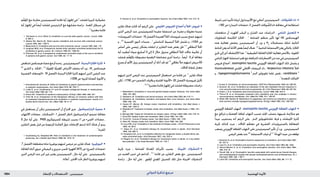 : ‫عإلا و تالامعتسالا‬‫نيديتيميس‬ ‫يمضهلا ةيودألا‬1894 ‫الدوائي‬ ‫تذكرة‬ ‫مرجع‬
‫م‬ِّ‫ه‬َ‫و‬ُ ‫امل‬ ‫مع‬ ‫مقارنة‬ ‫للسيميتيدين‬ ‫فائدة‬ ‫أية‬ ‫إظهار‬ ‫في‬ 4
‫فشلت‬ ‫كبيرة‬ ‫عشوائية‬
‫أية‬ ‫إظهار‬ ‫في‬ً‫ا‬‫أيض‬ ‫فشلت‬ ‫الرانيتيدين‬ ‫مع‬ ‫مشابهة‬ ‫دراسة‬ . ‫املعدة‬ ‫سرطان‬ ‫في‬
.5
‫معتبرة‬‫فائدة‬
1. Tønnesen H, et al. Effect of cimetidine on survival after gastric cancer. Lancet 1988;
ii: 990–2.
2. Adams WJ, Morris DL. Short-course cimetidine and survival with colorectal cancer.
Lancet 1994; 344: 1768–9.
3. Matsumoto S. Cimetidine and survival with colorectal cancer. Lancet 1995; 346: 115.
4. Langman MJS, et al. Prospective, double-blind, placebo-controlled randomized trial of
cimetidine in gastric cancer. Br J Cancer 1999; 81: 1356–62.
5. Primrose JN, et al. A prospective randomised controlled study of the use of ranitidine
in patients with gastric cancer. Gut 1998; 42: 17–19.
•‫(مناهض‬‫هيستامني‬‫مضاد‬‫مع‬‫أو‬‫وحده‬,‫السيمميتيدين‬.‫البدينة‬‫اخلاليا‬‫كثرة‬
3,4
‫الشرى‬ ‫و‬ , ‫احلكة‬ , 1,2
‫ة‬َّ‫وي‬َ‫ع‬ِ‫مل‬‫ا‬ ‫ة‬َّ‫ي‬ِ‫د‬ِ‫ع‬َ ‫امل‬ ‫األعراض‬ ‫يخفف‬ ‫أنه‬ ‫ورد‬ , )H1
‫هيستامني‬
‫القصبية‬ ‫«املوسعات‬ .19 ‫(الفصل‬ ‫البدينة‬ ‫اخلاليا‬ ‫كثرة‬ ‫لديهم‬ ‫الذين‬ ‫املرضى‬ ‫عند‬
.)1256‫ص‬»‫للربو‬‫املضادة‬‫األدوية‬‫و‬
1. Hirschowitz BI, Groarke JF. Effect of cimetidine on gastric hypersecretion and diarrhea
in systemic mastocytosis. Ann Intern Med 1979; 90: 769–71.
2. Linde R, et al. Combination H1 and H2 receptor antagonist therapy in mastocytosis.
Ann Intern Med 1980; 92: 716.
3. Simon RA. Treatment of systemic mastocytosis. N Engl J Med 1980; 302: 231.
4. Frieri M, et al. Comparison of the therapeutic efficacy of cromolyn sodium with that
of combined chlorpheniramine and cimetidine in systemic mastocytosis: results of a
double-blind clinical trial. Am J Med 1985; 78: 9–14.
•‫في‬ ‫يستعمل‬ ‫أن‬ ‫ميكن‬ ‫السيميتيدين‬ ‫أن‬ ‫اقتراح‬ ‫جرى‬ . ‫الباراسيتامول‬ ‫سمية‬
‫االلتهاب‬ ‫مضادات‬ , ‫«املسكنات‬ .1 ‫الفصل‬ ‫(انظر‬ ‫الباراسيتامول‬ ‫تسمم‬ ‫معاجلة‬
‫ال‬ ‫حال‬ ‫أية‬ ‫على‬ . P450 ‫للسيتوكروم‬ ‫تثبيطه‬ ‫بسبب‬ )1 ‫ص‬ »‫احلمى‬ ‫مضادات‬ ,
‫التقارير‬ ‫بعض‬ ‫قبل‬ ‫من‬ ‫املزعومة‬ ‫الفائدة‬ ‫حول‬ ‫اإلدعاءات‬ ‫لدعم‬ ‫أدلة‬ ‫هناك‬ ‫أن‬ ‫يبدو‬
.1
‫املفردة‬
1. Kaufenberg AJ, Shepherd MF. Role of cimetidine in the treatment of acetaminophen
poisoning. Am J Health-Syst Pharm 1998; 55: 1516–19.
•.7‫(الفصل‬‫متقطعة‬‫حادة‬‫بورفيريا‬‫لديهم‬‫مرضى‬‫عن‬‫تقارير‬‫هناك‬.‫البورفيريا‬
‫املعاجلة‬‫أثناء‬‫حيوي‬‫كيميائي‬ ‫و‬ ‫سريري‬‫حتسن‬‫أظهروا‬)670 ‫ص‬»‫الصرع‬‫«مضادات‬
‫الذين‬ ‫املرضى‬ ‫عند‬ ‫آمن‬ ‫غير‬ ‫يعتبر‬ ‫السيميتيدين‬ , ‫حال‬ ‫أية‬ ‫على‬ . ‫بالسيميتيدين‬
.)‫أعاله‬,‫احملاذير‬‫حتت‬‫(انظر‬‫بورفيريا‬‫لديهم‬
6. Herson S, et al. Cimetidine in eosinophilic fasciitis. Ann Intern Med 1990; 113: 412–13.
•‫تقارير‬ ‫هناك‬ ‫كانت‬ ‫أنه‬ ‫الرغم‬ ‫على‬ . ‫احلليمي‬ ‫الفيروس‬ ‫أخماج‬ ‫و‬ ‫احلأل‬ ‫فيروس‬
‫الذين‬ ‫املرضى‬ ‫عند‬ ‫للسيميتيدين‬ ‫مفيدة‬ ‫استجابة‬ ‫عن‬ ‫مفردة‬ ‫و‬ ‫معزولة‬ ‫عديدة‬
»‫الفيروسات‬‫«مضادات‬.16‫(الفصل‬‫العديدة‬‫احلأل‬‫فيروسات‬‫بسبب‬‫خمج‬‫لديهم‬
‫و‬ , 2,3
‫اخلمجية‬ ‫النوى‬ ‫عديدات‬ , 1
‫التناسلي‬ ‫البسيط‬ ‫احلأل‬ ‫تشمل‬ ‫و‬ , )1024 ‫ص‬
‫أساس‬ ‫على‬ ‫رئيسي‬ ‫بشكل‬ ‫انتقاده‬ ‫مت‬ ‫التقارير‬ ‫هذه‬ ‫بعض‬ ‫فإن‬ 7-4
‫النطاقي‬ ‫احلأل‬
‫أية‬ ‫أعطيت‬ ‫سواء‬ ‫أسابيع‬ 3 ‫إلى‬ 2 ‫خالل‬ ‫ستزول‬ ‫النطاقي‬ ‫احلأل‬ ‫حاالت‬ ‫غالبية‬ ‫أن‬
‫شملت‬ ‫م‬ِّ‫ه‬َ‫و‬ُ ‫بامل‬ ‫مضبوطة‬ ‫التعمية‬ ‫مضاعفة‬ ‫أخرى‬ ‫دراسة‬ ,ً‫ا‬‫أيض‬ . ‫ال‬ ‫أم‬ ‫معاجلة‬
‫يسرع‬‫أو‬‫األلم‬‫يزيل‬‫السيميتيدين‬‫أن‬‫أدلة‬‫جتد‬‫لم‬ 10
‫نطاقي‬‫حأل‬‫لديهم‬‫مريض‬63
.‫احلاالت‬‫شفاء‬‫معدل‬
‫لديهم‬ ‫الذين‬ ‫املرضى‬ ‫عند‬ ‫السيميتيدين‬ ‫استعمال‬ ‫من‬ ‫فائدة‬ ‫عن‬ 11
‫تقارير‬ ‫هناك‬
‫لكن‬,)1790‫ص‬»‫الشمس‬‫واقيات‬‫و‬‫اجللدية‬‫«األدوية‬.22‫(الفصل‬‫فيروسية‬‫ثآليل‬
.12,13
‫معتبرة‬‫فائدة‬‫إظهار‬‫في‬‫فشلت‬‫مضبوطة‬‫دراسات‬
1. Wakefield D. Cimetidine in recurrent genital herpes simplex infection. Ann Intern Med
1984; 101: 882.
2. Goldstein JA. Cimetidine and mononucleosis. Ann Intern Med 1983; 99: 410–11.
3. Goldstein JA. Cimetidine, ranitidine, and Epstein-Barr virus infection. Ann Intern Med
1986; 105: 139.
4. Hayne ST, Mercer JB. Herpes zoster: treatment with cimetidine. Can Med Assoc J
1983; 129: 1284–5.
5. Shandera R. Treatment of herpes zoster with cimetidine. Can Med Assoc J 1984; 131:
279.
6. Mavligit GM, Talpaz M. Cimetidine for herpes zoster. N Engl J Med 1984; 310: 318–19.
7. Arnot RS. Herpes zoster and cimetidine. Med J Aust 1984; 141: 903.
8. Tyrrell DL. Course of herpes zoster. Can Med Assoc J 1984; 130: 1109.
9. Giles KE. Herpes zoster and cimetidine. Med J Aust 1985; 142: 283.
10. Levy DW, et al. Cimetidine in the treatment of herpes zoster. J R Coll Physicians Lond
1985; 19: 96–8.
11. Glass AT, et al. Cimetidine therapy for recalcitrant warts in adults. Arch Dermatol
1996; 132: 680–2.
12. Karabulut AA, et al. Is cimetidine effective for nongenital warts: a double-blind, pla-
cebo-controlled study. Arch Dermatol 1997; 133: 533–4.
13. Rogers CJ, et al. Cimetidine therapy for recalcitrant warts in adults: is it any better
than placebo? J Am Acad Dermatol 1999; 41: 123–7.
•‫جتربة‬ ‫جرت‬ , ‫للمناعة‬ ‫املعدلة‬ ‫تأثيراته‬ ‫بسبب‬ . ‫اخلبيثة‬ ‫التنشؤات‬
‫من‬ ‫العديد‬ ‫تدبير‬ ‫في‬ ‫كداعم‬ , 3-1
‫فائدة‬ ‫عن‬ ‫التقارير‬ ‫بعض‬ ‫مع‬ , ‫السيميتيدين‬
‫دراسة‬ , ‫حال‬ ‫أية‬ ‫على‬ . ‫وي‬َ‫ع‬ِ‫مل‬‫ا‬ ‫ي‬ِ‫د‬ِ‫ع‬َ ‫امل‬ ‫للسبيل‬ ‫تلك‬ ‫مثل‬ ‫اخلبيثة‬ ‫التنشؤات‬
•‫تثبيط‬‫(عبر‬‫تأثيره‬‫لزيادة‬‫األلبيندازول‬‫مع‬‫أعطي‬‫السيميتيدين‬.‫كات‬ِ‫و‬ ْ‫ش‬ُ ‫امل‬‫داء‬
.)182‫ص‬»‫الديدان‬‫«مضادات‬.2‫(الفصل‬‫كات‬ِ‫و‬ ْ‫ش‬ُ ‫امل‬‫داء‬‫معاجلة‬‫في‬)‫استقالبه‬
•‫مناهضات‬ ‫أن‬ ‫أظهرت‬ ‫البشر‬ ‫و‬ ‫الفئران‬ ‫عند‬ ‫الدراسات‬ . ‫املناعي‬ ‫التعديل‬
‫للمفاويات‬ ‫الكابحة‬ ‫اخلاليا‬ . 1
‫للمناعة‬ ‫منظم‬ ‫تأثير‬ ‫لها‬ H2 ‫الهيستامني‬
‫هذه‬ ‫فعالية‬ ‫يخفض‬ ‫السيميتيدين‬ ‫أن‬ ‫ورد‬ ‫و‬ H2
‫مستقبالت‬ ‫متتلك‬ ‫التائية‬
‫املناعة‬‫يعزز‬‫أنه‬‫األدلة‬‫بعض‬ً‫ا‬‫أيض‬‫هناك‬.1,2
‫املناعية‬‫االستجابة‬‫يعزز‬‫بالتالي‬,‫اخلاليا‬
‫حتري‬‫إلى‬‫أدى‬‫االكتشاف‬‫هذا‬.3
‫الطبيعية‬‫القاتلة‬‫اخلاليا‬‫فعالية‬‫باألخص‬,‫اخللوية‬
‫املناعي‬‫اجلهاز‬‫استجابة‬‫تغير‬‫مع‬‫املترافقة‬‫االضطرابات‬‫من‬‫عدد‬‫في‬‫السيميتيدين‬
‫فيروس‬ ‫أخماج‬ , eosinophilic fasciitis ‫اإليوزيني‬ ‫اللفافة‬ ‫التهاب‬ ‫ذلك‬ ‫يشمل‬ ‫و‬
mucocutaneous ‫اجللدي‬ ‫اخملاطي‬ ‫املبيضات‬ ‫داء‬ , herpesvirus infections ‫احلأل‬
‫و‬ , hypogammaglobulinaemia 5
‫الدم‬ ‫غلوبولني‬ ‫غاما‬ ‫نقص‬ , candidiasis 4
.1
‫املتعددة‬‫اخلباثات‬
1. Kumar A. Cimetidine: an immunomodulator. DICP Ann Pharmacother 1990; 24: 289–95.
2. Snyman JR, et al. Cimetidine as modulator of the cell-mediated immune response in
vivo using the tuberculin skin test as parameter. Br J Clin Pharmacol 1990; 29: 257–60.
3. Katoh J, et al. Cimetidine and immunoreactivity. Lancet 1996; 348: 404–5.
4. Polizzi B, et al. Successful treatment with cimetidine and zinc sulphate in chronic
mucocutaneous candidiasis. Am J Med Sci 1996; 311: 189–90.
5. White WB, Ballow M. Modulation of suppressor-cell activity by cimetidine in patients
with common variable hypogammaglobulinemia. N Engl J Med 1985; 312: 198–202.
•‫اإليوزيني‬ ‫اللفافة‬ ‫التهاب‬ . eosinophilic fasciitis ‫اإليوزيني‬ ‫اللفافة‬ ‫التهاب‬
‫مع‬ ‫تترافق‬ ‫و‬ ‫العضلة‬ ‫لفافة‬ ‫التهاب‬ ‫تسبب‬ ‫اجللد‬ ‫بتصلب‬ ‫شبيهة‬ ‫متالزمة‬ ‫هو‬
ً‫ا‬‫جيد‬ ‫يستجيب‬ ‫أنه‬ ‫الرغم‬ ‫على‬ . ‫الدم‬ ‫غاماغلوبولني‬ ‫فرط‬ ‫و‬ ‫ات‬ َ‫ض‬ِ‫م‬َ‫حل‬‫ا‬ ‫كثرة‬
‫جتربة‬ ‫كذلك‬ ‫جرت‬ , ‫احلاالت‬ ‫معظم‬ ‫في‬ ‫القشرية‬ ‫بالستيروئيدات‬ ‫للمعاجلة‬
‫يصعب‬ ‫اإليوزيني‬ ‫اللفافة‬ ‫التهاب‬ ‫على‬ ‫السيميتيدين‬ ‫تأثير‬ ‫أن‬ ‫ورد‬ . ‫السيميتيدين‬
.‫املرضى‬‫بعض‬‫عند‬5,6
‫االستجابة‬‫غياب‬‫أو‬4-1
‫الهدأة‬‫حيث‬‫من‬‫توقعه‬
1. Solomon G, et al. Eosinophilic fasciitis responsive to cimetidine. Ann Intern Med 1982;
97: 547–9.
2. Laso FJ, et al. Cimetidine and eosinophilic fasciitis. Ann Intern Med 1983; 98: 1026.
3. Garcia-Morteo O, et al. Cimetidine and eosinophilic fasciitis. Ann Intern Med 1984;
100: 318–19.
4. Farrell AM, et al. Eosinophilic fasciitis associated with autoimmune thyroid disease
and myelodysplasia treated with pulsed methylprednisolone and antihistamines. Br J
Dermatol 1999; 140: 1185–7.
5. Loftin EB. Cimetidine and eosinophilic fasciitis. Ann Intern Med 1983; 98: 111–12.
 
