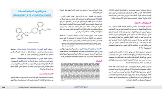 : ‫دامتعالا‬ ‫بحسلا و‬‫اليسكونفيدلا ديرولكورده‬ ‫يمضهلا ةيودألا‬1898 ‫الدوائي‬ ‫تذكرة‬ ‫مرجع‬
‫الديفنوكسيالت‬‫هدروكلوريد‬
DiphenoxylateHydrochloride
•‫مسحوق‬ . )Diphenoxylate Hydrochloride( 6.2 ‫األوربي‬ ‫األدوية‬ ‫دستور‬
‫في‬ ‫االنحالل‬ ‫قليل‬ ‫؛‬ ‫املاء‬ ‫في‬ً‫ا‬‫جد‬ ‫االنحالل‬ ‫ضئيل‬ . , ‫أبيض‬ً‫ا‬‫تقريب‬ ‫أو‬ ‫أبيض‬ ‫متبلور‬
.‫الضوء‬‫من‬‫حمى‬ُ‫ي‬.‫كلورامليتان‬‫دي‬‫في‬‫االنحالل‬‫جيد‬‫؛‬‫الكحول‬
•‫مسحوق‬ . )Diphenoxylate Hydrochloride( 31 ‫األوربي‬ ‫األدوية‬ ‫دستور‬
‫؛‬ ‫اإليزوبروبيلي‬ ‫الكحول‬ ‫في‬ ‫املاء‬ ‫في‬ ‫االنحالل‬ ‫ضئيل‬ . ‫الرائحة‬ ‫عدمي‬ ‫أبيض‬ ‫متبلور‬
‫غير‬ ‫؛‬ ‫الكلوروفورم‬ ‫في‬ ‫االنحالل‬ ‫جيد‬ ‫؛‬ ‫األسيتون‬ ‫في‬ ‫و‬ ‫الكحول‬ ‫في‬ ‫االنحالل‬ ‫قليل‬
‫املشبع‬‫احمللول‬.‫املتيلي‬‫الكحول‬‫في‬‫منحل‬‫؛‬‫البترول‬‫روح‬‫و‬‫اإليتر‬‫في‬ً‫ا‬‫عملي‬‫منحل‬
.3.3‫حوالي‬pH‫له‬‫املاء‬‫في‬
‫السحب‬‫و‬‫االعتماد‬
‫األتروبني‬ ‫سلفات‬ ‫من‬ ‫سريرية‬ ‫حتت‬ ‫كميات‬ ‫عادة‬ ‫حتوي‬ ‫الديفنوكسيالت‬ ‫محضرات‬
‫األتروبني‬ ‫مع‬ ‫للديفنوكسيالت‬ ‫األمد‬ ‫قصير‬ ‫االستعمال‬ . ‫ة‬َ‫ر‬َ‫اق‬َ‫ع‬ُ ‫امل‬ ‫ملنع‬ ‫محاولة‬ ‫في‬
‫أو‬ ‫كبدي‬ ‫تعوق‬ ‫لديهم‬ ‫الذين‬ ‫املرضى‬ ‫عند‬ ‫تخفض‬ ‫أن‬ ‫يجب‬ ‫السيزابريد‬ ‫جرعات‬
.)‫أدناه‬‫(انظر‬‫كلوي‬
•‫و‬ , ‫الرضع‬ , ‫املواليد‬ ‫عطى‬ُ‫ي‬ , ‫مرخص‬ ‫يزال‬ ‫ما‬ ‫حيث‬ . ‫األطفال‬ ‫عند‬ ‫اإلعطاء‬
‫إلى‬ً‫ال‬‫وصو‬ ً‫ا‬‫يومي‬ ‫مرات‬ ‫أربع‬ ‫أو‬ ‫ثالثة‬ ‫السيزابريد‬ ‫من‬ ‫ميكروغرامكغ‬ 200 ‫األطفال‬
‫حول‬ ‫خاص‬ ‫قلق‬ ‫هناك‬ , ‫حال‬ ‫أية‬ ‫على‬ . ‫ميكروغرامكغ‬ 800 ‫قصوى‬ ‫يومية‬ ‫جرعة‬
‫(انظر‬‫القلبية‬‫الالنظميات‬‫خطر‬‫بسبب‬‫األطفال‬‫عند‬‫السيزابريد‬‫استعمال‬‫أمان‬
‫السيزابريد‬ ‫و‬ , ‫املواليد‬ ‫عند‬ ‫مطلوب‬ ‫خاص‬ ‫حرص‬ . )‫أعاله‬ , ‫القلب‬ ‫على‬ ‫التأثيرات‬
‫خطر‬ ‫زيادة‬ ‫بسبب‬ ‫الوالدة‬ ‫بعد‬ ‫أشهر‬ 3 ‫ملدة‬ ‫ج‬َّ‫د‬ُ‫اخل‬ ‫املواليد‬ ‫عند‬ ‫استطباب‬ ‫مضاد‬
.‫املرضى‬‫من‬‫اجملموعة‬‫هذه‬‫عند‬QT‫الفاصل‬‫تطاول‬
‫الستعمال‬ 1
‫مجموعية‬ ‫مراجعة‬ ‫و‬ ً‫ا‬‫أيض‬ ‫تشكيك‬ ‫موضع‬ ‫كانت‬ ‫فعاليته‬
‫معتبر‬ ‫تأثير‬ ‫له‬ ‫السيزابريد‬ ‫أن‬ ‫واضحة‬ ‫أدلة‬ ‫جتد‬ ‫لم‬ ‫األطفال‬ ‫عند‬ ‫السيزابريد‬
.‫م‬ِّ‫ه‬َ‫و‬ُ ‫امل‬‫مع‬‫مقارنة‬‫املريئي‬‫املعدي‬‫س‬َ‫لـ‬َ‫الق‬‫داء‬‫أعراض‬‫تخفيض‬‫في‬ً‫ا‬‫إحصائي‬
1. Augood C, et al. Cisapride treatment for gastro-oesophageal reflux in children. Availa-
ble in The Cochrane Database of Systematic Reviews; Issue4. Chichester: John Wiley;
2003 (accessed 10/01/07).
•‫كبدي‬‫تعوق‬‫لديهم‬‫الذين‬‫املرضى‬‫عند‬.‫الكلوي‬‫أو‬‫الكبدي‬‫التعوق‬‫في‬‫اإلعطاء‬
‫بتعديل‬ ‫متبوعة‬ , ‫عادة‬ ‫املستعملة‬ ‫تلك‬ ‫نصف‬ ‫السيزابريد‬ ‫جرعة‬ ‫تكون‬ ‫أن‬ ‫يجب‬
‫الكلوي‬‫التعوق‬‫فيها‬‫يعتبر‬‫ال‬‫التي‬‫احلاالت‬‫في‬.‫السريرية‬‫االستجابة‬‫على‬ً‫ا‬‫اعتماد‬
.‫اجلرعة‬‫في‬‫مشابهة‬‫بتخفيضات‬‫التوصية‬‫جرت‬,‫للسيزابريد‬‫استطباب‬‫مضاد‬
‫احملضرات‬
Arg.: Cisap†; Cispride†; Digenormotil†; Etacril†; Fabrapride; Kinetizine†; Prepulsid†;
Pulsar; Regalisa†; Austral.: Prepulsid†; Austria: Prepulsid†; Belg.: Prepulsid; Braz.:
Prepulsid; Chile: Gastrokin†; Gastromet; Marovil†; Ondax; Prepulsid†; Tono-Cis†; Cz.:
Prepulsid†; Denm.: Prepulsid†; Fin.: Prepulsid†; Fr.: Prepulsid; Gr.: Alimix†; Bozaktral;
Cefanyl†; Cevilor†; Cisaprid†; Dolyzinax†; Elpegon†; Epasan†; Gastridol†; Kinussen†;
Lamafer†; Lasapride†; Lirebin†; Lycalin†; Minsk†; Nastilox†; Oferin†; Ruvetine†; Sapri-
mix†; Spabucol†; Systilan†; Hong Kong: Prepulsid†; Hung.: Coordinax†; India: Alipride;
Cisalone†; Gastro; Indon.: Acpulsif; Disflux; Ethiprid; Guarposid; Pridesia; Stimulit;
Irl.: Prepulsid†; Israel: Prepulsid; Mex.: Aposada; Cepriser; Enteropride; Eriken; Ex-
pril; Kinestase; Maprilex; Mavisid; Nodrix; Prepulsid†; Presistin; Profercol; Sapriken;
Unamol; Neth.: Prepulsid; Norw.: Prepulsid†; NZ: Prepulsid†; Pol.: Gasprid; Gastronax;
Port.: Prepulsid; S.Afr.: Prepulsid; Spain: Arcasin†; Fisiogastrol†; Kelosal†; Prepulsid†;
Swed.: Prepulsid†; Switz.: Prepulsid†; Thai.: Cipasid; Cipride†; Cisapin†; Cisaride; Es-
orid†; Metison†; Palcid†; Prepulsid†; Pri-De-Sid†; Venez.: Adamin†; Cisamod; Isaprid†;
Motilar†.
aromatic ‫العطرية‬ ‫لة‬ َ‫كس‬َ‫ر‬ْ‫د‬َ‫اله‬ ‫و‬ , ‫نورسيزابريد‬ ‫الرئيسي‬ ‫املستقلب‬ ‫ينتج‬ ‫ما‬
‫البراز‬ ‫و‬ ‫البول‬ ‫في‬ ‫كمستقلبات‬ ‫يطرح‬ ‫اجلرعة‬ ‫من‬ 90% ‫من‬ ‫أكثر‬ . hydroxylation
‫النصف‬ ‫العمر‬ . ‫الثدي‬ ‫حليب‬ ‫في‬ ‫تتوزع‬ ‫صغيرة‬ ‫كمية‬ .ً‫ا‬‫تقريب‬ ‫متساوية‬ ‫بكميات‬
.‫البالزما‬‫ببروتينات‬98%‫حوالي‬‫يرتبط‬‫السيزابريد‬.‫ساعات‬10‫حوالي‬‫لإلزالة‬
‫اإلعطاء‬‫و‬‫االستعماالت‬
‫ينبه‬ . ‫للحركية‬ ‫احملفزة‬ ‫خلواصه‬ ‫يستعمل‬ ‫بنزأميدي‬ ‫مستبدل‬ ‫هو‬ ‫السيزابريد‬
‫على‬‫األمعاء‬‫جدار‬‫في‬‫كولني‬‫األسيتيل‬‫حترر‬‫زيادة‬‫عبر‬‫رمبا‬,‫ة‬َّ‫وي‬َ‫ع‬ِ‫مل‬‫ا‬‫ة‬َّ‫ي‬ِ‫د‬ِ‫ع‬َ ‫امل‬‫احلركية‬
‫السفلى‬ ‫للمصرة‬ ‫الراحة‬ ‫توتر‬ ‫يزيد‬ ‫حيث‬ , ‫املعوية‬ ‫العضلية‬ ‫الضفيرة‬ ‫مستوى‬
‫ينخفض‬ ‫و‬ ‫يتسرع‬ ‫املعدي‬ ‫اإلفراغ‬ . ‫للمري‬ ‫السفلى‬ ‫التقبضات‬ ‫قوة‬ ‫يزيد‬ ‫و‬ , ‫للمري‬
‫زمن‬ ‫يخفض‬ ‫ما‬ ً‫ا‬‫أيض‬ ‫يزداد‬ ‫الكولوني‬ ‫ي‬ِّ‫و‬َ‫ح‬َّ‫ت‬‫ال‬ . ‫األعور‬ ‫إلى‬ ‫الفم‬ ‫من‬ ‫املرور‬ ‫زمن‬
‫(على‬ ‫للدوبامني‬ ‫املضادة‬ ‫للتأثيرات‬ ‫يفتقر‬ ‫السيزابريد‬ ‫أن‬ ‫يبدو‬ . ‫الكولوني‬ ‫املرور‬
‫نظير‬ ‫على‬ ‫مباشرة‬ ‫فعالية‬ ‫أو‬ )‫الكيميائية‬ ‫الصلة‬ ‫ذي‬ , ‫امليتوكلوبراميد‬ ‫خالف‬
‫ملستقبالت‬ ‫ناهض‬ ‫أنه‬ ‫ورد‬ . ‫املعدي‬ ‫اإلفراز‬ ‫أو‬ ‫البروالكتني‬ ‫حترر‬ ‫على‬ ‫يؤثر‬ ‫ال‬ ‫و‬ ‫الودي‬
.)5-HT4
(-4‫السيروتونني‬
, ‫املريئي‬ ‫املعدي‬ ‫س‬َ‫لـ‬َ‫الق‬ ‫داء‬ ‫معاجلة‬ ‫في‬ ‫رئيسي‬ ‫بشكل‬ ‫استعمل‬ ‫السيزابريد‬
‫غير‬ ‫الهضم‬ ‫عسر‬ ‫في‬ ‫و‬ , ‫املعدية‬ ‫احلركية‬ ‫تراجع‬ ‫مع‬ ‫املترافقة‬ ‫االضطرابات‬ ‫في‬
‫استعماله‬‫فإن‬,‫أعاله‬‫القلب‬‫على‬‫التأثيرات‬‫حتت‬‫ذكر‬‫كما‬,‫حال‬‫أية‬‫على‬.‫القرحي‬
‫كامل‬ ‫بشكل‬ ‫سحبه‬ ‫مت‬ ‫و‬ , ‫القلبية‬ ‫الالنظميات‬ ‫إلحداث‬ ‫ميله‬ ‫بسبب‬ً‫ا‬‫جد‬ ‫محدد‬
.‫املتحدة‬‫اململكة‬‫منها‬‫و‬,‫البلدان‬‫من‬‫العديد‬‫في‬
‫للمادة‬ ً‫ا‬‫وفق‬ ‫حتسب‬ ‫اجلرعات‬ ‫لكن‬ , ‫مونوهيدرات‬ ‫بصيغة‬ ‫عطى‬ُ‫ي‬ ‫السيزابريد‬
‫السيزابريد‬‫من‬‫مغ‬10‫حوالي‬‫يكافئ‬‫مغ‬10.39‫السيزابريد‬‫مونوهيدرات‬.‫الالمائية‬
‫دعت‬ ‫اذا‬ , ‫النوم‬ ‫عند‬ ‫و‬ ‫الوجبة‬ ‫من‬ ‫دقيقة‬ 30 ‫إلى‬ 15 ‫قبل‬ ً‫ا‬‫فموي‬ ‫يؤخذ‬ . ‫الالمائي‬
‫إلى‬5‫املعتادة‬‫الفموية‬‫اجلرعة‬‫تكون‬,‫فيها‬‫مرخص‬‫يزال‬‫ما‬‫التي‬‫الدول‬‫في‬.‫احلاجة‬
‫ملناقشة‬.‫مغ‬40‫قصوى‬‫يومية‬‫جرعة‬‫إلى‬ً‫ال‬‫وصو‬ً‫ا‬‫يومي‬‫مرات‬‫أربع‬‫إلى‬‫ثالثة‬‫مغ‬10
.‫أدناه‬‫انظر‬,‫األطفال‬‫عند‬‫االستعمال‬‫و‬‫التجريع‬
 