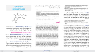 : ‫رضحملا‬‫ديماربولكوتيم‬ ‫يمضهلا ةيودألا‬1923 ‫الدوائي‬ ‫تذكرة‬ ‫مرجع‬
‫ميتوكلوبراميد‬
Metoclopramide
•ً‫ا‬‫تقريب‬‫أو‬‫أبيض‬‫ناعم‬‫مسحوق‬.)Metoclopramide(6.2‫األوربي‬‫األدوية‬‫دستور‬
‫االنحالل‬ ‫قليل‬ ‫؛‬ ‫املاء‬ ‫في‬ً‫ا‬‫عملي‬ ‫منحل‬ ‫غير‬ . ‫البلوري‬ ‫الشكل‬ ‫تعدد‬ ‫يظهر‬ . ‫أبيض‬
.‫امليتان‬‫كلور‬‫دي‬‫في‬‫االنحالل‬‫ضئيل‬‫؛‬‫الكحول‬‫في‬‫االنحالل‬‫ضئيل‬‫إلى‬
MetoclopramideHydrochloride‫امليتوكلوبراميد‬‫هدروكلوريد‬
•‫مسحوق‬ . )Metoclopramide Hydrochloride( 6.2 ‫األوربي‬ ‫األدوية‬ ‫دستور‬
‫جيد‬ ‫؛‬ ‫املاء‬ ‫في‬ ‫االنحالل‬ ‫ضئيل‬ . ‫أبيض‬ ً‫ا‬‫تقريب‬ ‫أو‬ ‫أبيض‬ ‫بلون‬ , ‫بلورات‬ ‫أو‬ ‫متبلور‬
‫له‬‫املاء‬‫في‬10%‫محلول‬.‫امليتان‬‫كلور‬‫دي‬‫في‬‫االنحالل‬‫قليل‬‫؛‬‫الكحول‬‫في‬‫االنحالل‬
.‫الضوء‬‫من‬‫حمى‬ُ‫ي‬.6.0‫إلى‬4.5‫من‬pH
•‫مسحوق‬ . )Metoclopramide Hydrochloride( 31 ‫األمريكي‬ ‫األدوية‬ ‫دستور‬
‫؛‬ ‫املاء‬ ‫في‬ ‫االنحالل‬ ‫شديد‬ . ‫يكاد‬ ‫أو‬ ‫الرائحة‬ ‫عدمي‬ , ‫أبيض‬ ً‫ا‬‫تقريب‬ ‫أو‬ ‫أبيض‬ , ‫متبلور‬
‫في‬ً‫ا‬‫عملي‬‫منحل‬‫غير‬‫؛‬‫الكلوروفورم‬‫في‬‫االنحالل‬‫قليل‬‫؛‬‫الكحول‬‫في‬‫االنحالل‬‫جيد‬
.‫الضوء‬‫من‬‫حمى‬ُ‫ي‬.‫اإلغالق‬‫محكمة‬‫مستوعبات‬‫في‬‫يخزن‬.‫اإليتر‬
‫من‬‫حيوية‬‫جراثيم‬‫محضر‬‫مع‬‫بالتوليف‬ً‫ا‬‫أيض‬‫امليساالزين‬‫حتري‬‫جرى‬.2 ً‫ا‬‫أمد‬‫أطول‬
.3
‫اللنب‬‫حلمض‬‫املنتجة‬‫املتعضيات‬
1. Tursi A, et al. Long-term treatment with mesalazine and rifaximin versus rifaximin
alone for patients with recurrent attacks of acute diverticulitis of colon. Dig Liver Dis
2002; 34: 510–15.
2. Brandimarte G, Tursi A. Rifaximin plus mesalazine followed by mesalazine alone is
highly effective in obtaining remission of symptomatic uncomplicated diverticular dis-
ease. Med Sci Monit 2004; 10: PI70–PI73.
3. Tursi A, et al. Mesalazine and/or Lactobacillus casei in preventing recurrence of
symptomatic uncomplicated diverticular disease of the colon: a prospective, rand-
omized, open-label study. J Clin Gastroenterol 2006; 40: 312–16.
‫احملضرات‬
Arg.: Bufexan; Pentasa; Salofalk; Suprimal; Xalazina; Yolecol; Austral.: Mesasal;
Pentasa; Salofalk; Austria: Claversal; Pentasa; Salofalk; Belg.: Asacol†; Claversal;
Colitofalk; Pentasa; Braz.: Asalit; Chron-ASA; Mesacol; Pentasa†; Canad.: Asacol;
Mesasal; Pentasa; Salofalk; Chile: Pentasa; Salofalk; Cz.: Asacol; Pentasa; Salo-
falk; Samezil; Denm.: Asacol; Mesasal; Pentasa; Fin.: Asacol; Pentasa; Salofalk; Fr.:
Fivasa; Pentasa; Rowasa; Ger.: Asacolitin; Claversal; Pentasa; Salofalk; Gr.: Asacol;
Asalazin†; Crohnezine; Ectospasmol; Empenox; Enterin; Favorat; Laboxantryl; Mes-
agin†; Pentasa; Prozylex†; Salofalk; Hong Kong: Asacol; Pentasa; Salofalk; Hung.:
Asacol; Huma-Col-Asa; Pentasa; Salofalk; Xalazin; India: Asacol; Mesacol; Indon.:
Salofalk; Irl.: Asacolon; Pentasa; Salofalk; Israel: Asacol; Pentasa; Rafassal; Ital.:
Asacol; Asalex; Asamax; Asavixin; Claversal; Enteraproct; Enterasin; Lextrasa; Me-
saflor; Pentacol; Pentasa; Plimage; Quota; Salofalk†; Xalazin†; Jpn: Pentasa; Malay-
sia: Pentasa; Salofalk; Mex.: Asacol; Kenzomyl†; Pentasa; Salofalk; Seramine; Neth.:
Asacol; Asamax; Claversal; Pentasa; Salofalk; Norw.: Asacol; Mesasal; Pentasa; NZ:
Asacol; Pentasa; Philipp.: Pentasa; Salofalk; Pol.: Asamax; Colitan; Jucolon; Pentasa;
Salofalk; Port.: Asacol; Claversal; Pentasa; Salofalk; Rus.: Mesacol (Месакол); Pen-
tasa (Пентаса); Samezil (Самезил); S.Afr.: Asacol; Mesasal; Pentasa; Singapore: Asa-
col; Pentasa; Salofalk; Spain: Claversal; Lixacol; Pentasa; Salofalk; Swed.: Asacol;
Mesasal; Pentasa; Salofalk; Switz.: Asacol; Asazine; Mesazine; Pentasa; Salofalk;
Thai.: Asacol†; Mesacol; Salofalk; Turk.: Asacol; Salofalk; UK: Asacol; Ipocol; Mesren;
Mezavant; Pentasa; Salofalk; USA: Asacol; Canasa; Lialda; Pentasa; Rowasa.
CJ. Indications for 5-aminosalicylate in inflammatory bowel disease: is the body of
evidence complete? World J Gastroenterol 2006; 12: 6115–23.
8. Anonymous. Once-daily mesalamine (Lialda) for ulcerative colitis. Med Lett Drugs
Ther 2007; 49: 25–6.
9. McCormack PL, et al. Delayed-release Multi Matrix System (MMX) mesalazine: in ul-
cerative colitis. Drugs 2007; 67: 2635–42.
10. Kale-Pradhan PB, et al. Multi-Matrix System Mesalamine: to use or not to use. Ann
Pharmacother 2008; 42: 265–9.
•‫يجب‬,‫امليساالزين‬‫من‬‫اخملتلفة‬‫للصيغ‬‫التحرر‬‫خواص‬‫اختالف‬‫بسبب‬.‫اإلعطاء‬
‫جرعاتها‬ ‫تبدو‬ ‫التي‬ ‫الصيغ‬ ‫على‬ ‫حتى‬ ‫ينطبق‬ ‫هذا‬ . 1
‫للتبديل‬ ‫قابلة‬ ‫تعتبر‬ ‫أال‬
ً‫ا‬‫يومي‬ ‫مرة‬ ‫الفموي‬ ‫البرنامج‬ ‫أن‬ ‫أسست‬ ‫دراسة‬ , ‫حال‬ ‫أية‬ ‫على‬ . 2 ً‫ا‬‫ظاهري‬ ‫متماثلة‬
Pentasa (Ferring,( ‫املنتج‬ ‫لنفس‬ ً‫ا‬‫يومي‬ ‫مرتني‬ ‫لبرنامج‬ ً‫ا‬‫حيوي‬ ‫مكافئ‬ ‫كان‬
.France))3
1. Forbes A, Chadwick C. Mesalazine preparations. Lancet 1997; 350: 1329.
2. Benbow AG, Gould I. Mesalazine preparations. Lancet 1998; 351: 68.
3. Gandia P, et al. Is once-daily mesalazine equivalent to the currently used twice-dai-
ly regimen? A study performed in 30 healthy volunteers. J Clin Pharmacol 2007; 47:
334–42.
•‫متكررة‬ ‫هجمات‬ ‫من‬ ‫تاريخ‬ ‫لديهم‬ ‫مريض‬ 218 ‫شملت‬ ‫دراسة‬ ‫في‬ . ‫وج‬ُ‫ت‬ُ‫الر‬ ‫داء‬
‫مغ‬400‫الفموي‬‫بالريفاكسيمني‬‫معاجلته‬‫متت‬‫نصفهم‬,‫احلاد‬‫وج‬ُ‫ت‬ُ‫الر‬‫التهاب‬‫من‬
‫معدلة‬ ‫صيغة‬ ‫مع‬ ‫الريفاكسيمني‬ ‫تلقى‬ ‫اآلخر‬ ‫النصف‬ ‫و‬ , ‫أيام‬ 7 ‫ملدة‬ً‫ا‬‫يومي‬ ‫مرتني‬
‫مت‬ ‫البرامج‬ . ‫أيام‬ 7 ‫ملدة‬ ً‫ا‬‫أيض‬ , ً‫ا‬‫يومي‬ ‫مرات‬ ‫ثالثة‬ ‫مغ‬ 800 ‫امليساالزين‬ ‫من‬ ‫التحرر‬
‫عند‬ ‫امليساالزين‬ ‫و‬ ‫اجلرعة‬ ‫بنفس‬ ‫الريفاكسيمني‬ ‫أعطي‬ ‫حيث‬ , ‫ذلك‬ ‫بعد‬ ‫تكرارها‬
12 ‫ملدة‬ ‫املرضى‬ ‫متابعة‬ ‫متت‬ ‫و‬ , ‫شهر‬ ‫كل‬ ‫في‬ ‫أيام‬ 7 ‫ملدة‬ , ً‫ا‬‫يومي‬ ‫مرتني‬ ‫مغ‬ 800
‫معتبر‬ ‫بشكل‬ ‫فعالية‬ ‫أكثر‬ ‫كانت‬ ‫امليساالزين‬ ‫و‬ ‫الريفاكسيمني‬ ‫توليفة‬ . ‫شهر‬
‫مع‬ ‫مقارنة‬ ‫الطبيعية‬ ‫األمعاء‬ ‫عادة‬ ‫استعادة‬ ‫و‬ ‫العرضية‬ ‫احللقات‬ ‫تخفيض‬ ‫في‬
‫ملدة‬ ‫أعراض‬ ‫بال‬ ‫ظلوا‬ ‫التوليفة‬ ‫أعطوا‬ ‫مرضى‬ 107 ‫من‬ 89 : ‫وحده‬ ‫الريفاكسيمني‬
,‫مشابه‬‫بشكل‬.1
‫فقط‬‫اجلراثيم‬‫مضاد‬‫أعطوا‬105‫من‬44‫مع‬‫مقارنة‬,‫شهر‬12
‫أيام‬ 10 ‫أعطوا‬ ‫معقد‬ ‫غير‬ ‫وج‬ُ‫ت‬ُ‫ر‬ ‫داء‬ ‫لديهم‬ ‫الذين‬ ‫املرضى‬ ‫أن‬ ‫وجدت‬ ‫اجملموعة‬ ‫نفس‬
).Pentacol; Sofar, Ital( ‫امليساالزين‬ ‫و‬ ‫الريفاكسيمني‬ ‫باستعمال‬ ‫املعاجلة‬ ‫من‬
70 , ‫أسابع‬ 8 ‫ملدة‬ ً‫ا‬‫يومي‬ ‫غ‬ 1.6 ‫بامليساالزين‬ ‫متبوعة‬ , ‫أعاله‬ ‫املذكورة‬ ‫باجلرعات‬
‫امليساالزين‬ ‫أن‬ ‫يقترح‬ ‫ما‬ , ‫كامل‬ ‫بشكل‬ ‫العرضيني‬ ‫كانوا‬ ‫الدراسة‬ ‫أكملوا‬ 86 ‫من‬
‫لدراسات‬ ‫احلاجة‬ ‫من‬ ‫الرغم‬ ‫على‬ , ‫فعالة‬ ‫ة‬ َ‫ظ‬ِ‫ف‬‫حا‬ُ‫م‬ ‫معاجلة‬ ‫كان‬ ‫وحده‬ ‫اليومي‬
 