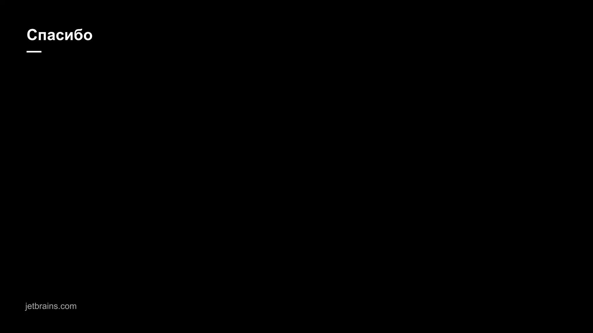 jetbrains.com
Спасибо
—
 