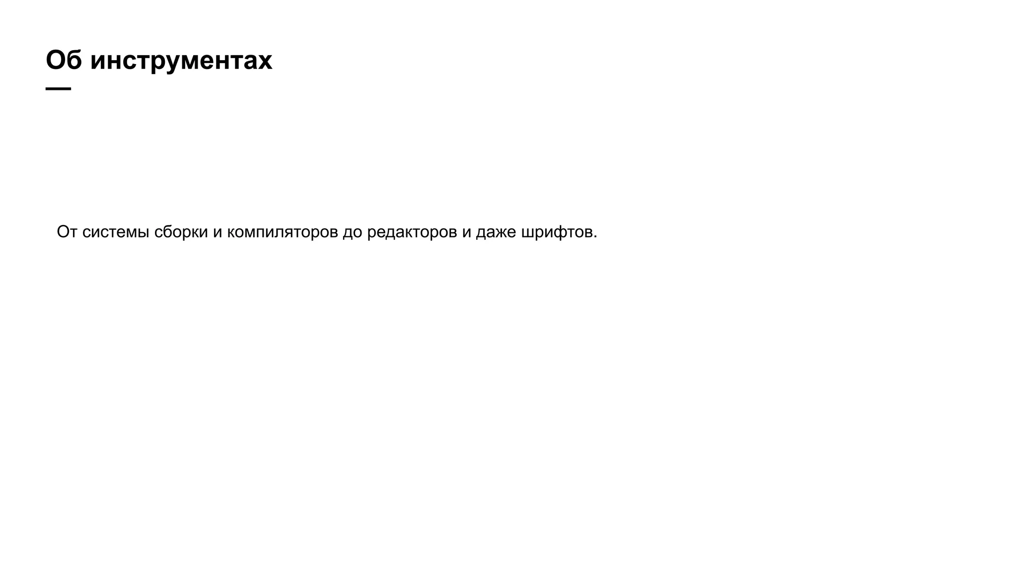 Об инструментах
—
От системы сборки и компиляторов до редакторов и даже шрифтов.
 