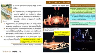 Ακινητοποιούνται. Είναι
εμβρόντητοι. Νιώθουν δέος.
Τεχνητός φωτισμός,
οπτικά εφέ.
 